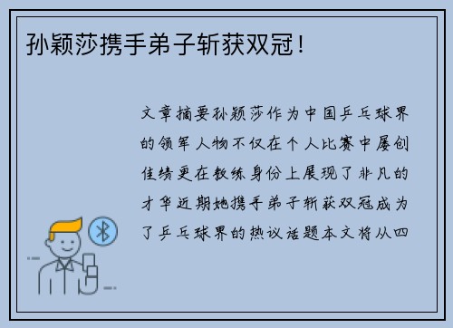 孙颖莎携手弟子斩获双冠！