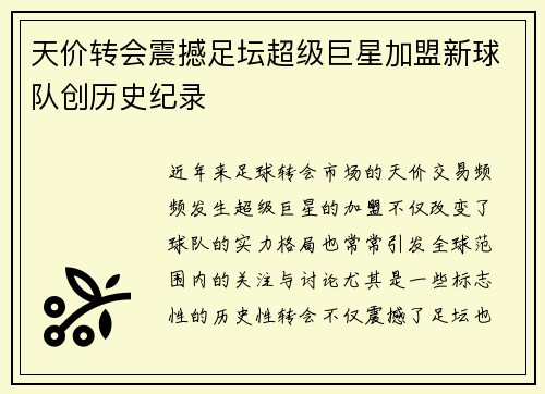 天价转会震撼足坛超级巨星加盟新球队创历史纪录