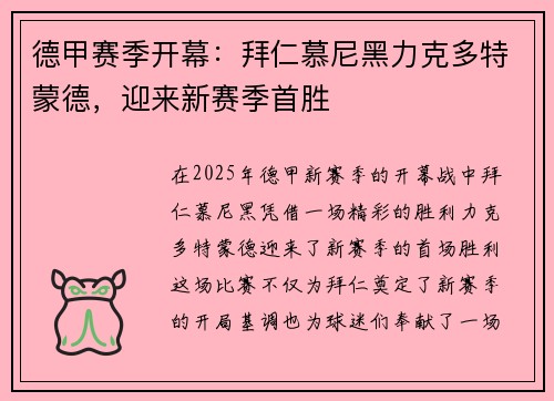 德甲赛季开幕：拜仁慕尼黑力克多特蒙德，迎来新赛季首胜