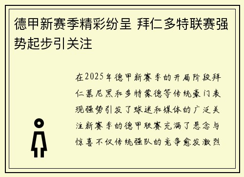 德甲新赛季精彩纷呈 拜仁多特联赛强势起步引关注