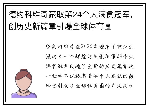 德约科维奇豪取第24个大满贯冠军，创历史新篇章引爆全球体育圈