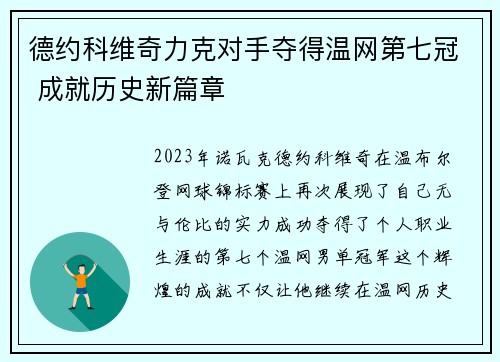 德约科维奇力克对手夺得温网第七冠 成就历史新篇章