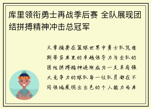 库里领衔勇士再战季后赛 全队展现团结拼搏精神冲击总冠军
