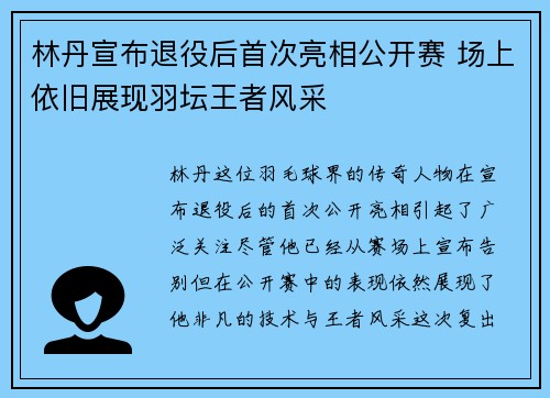 林丹宣布退役后首次亮相公开赛 场上依旧展现羽坛王者风采