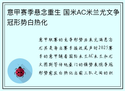 意甲赛季悬念重生 国米AC米兰尤文争冠形势白热化