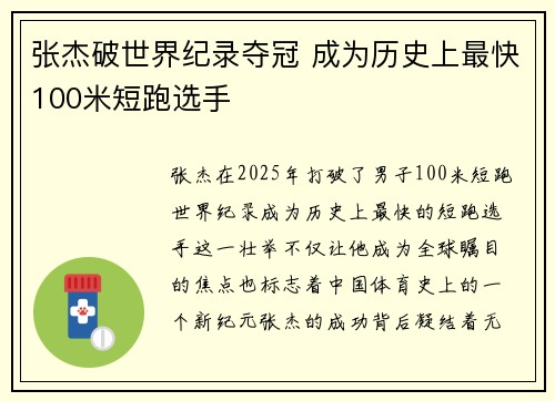 张杰破世界纪录夺冠 成为历史上最快100米短跑选手