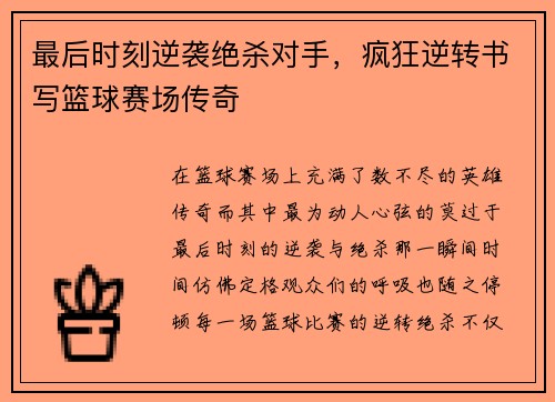最后时刻逆袭绝杀对手，疯狂逆转书写篮球赛场传奇
