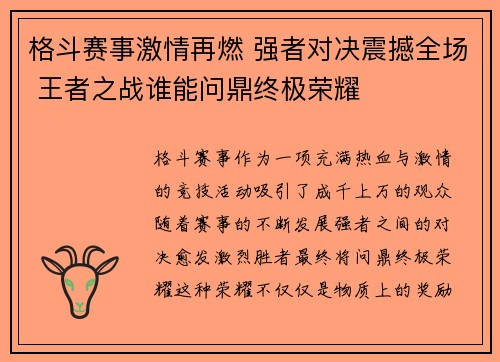 格斗赛事激情再燃 强者对决震撼全场 王者之战谁能问鼎终极荣耀