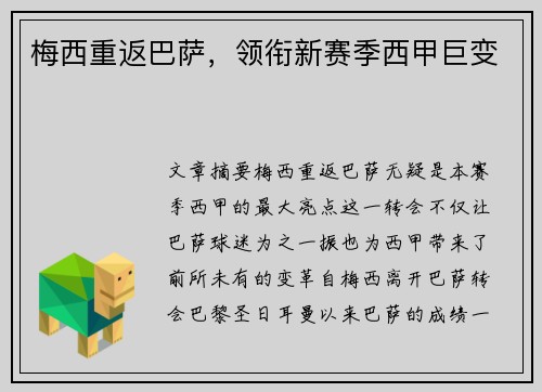 梅西重返巴萨，领衔新赛季西甲巨变