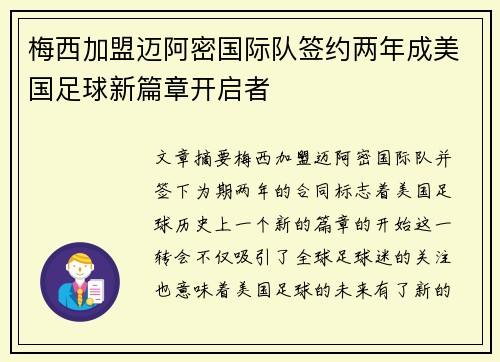 梅西加盟迈阿密国际队签约两年成美国足球新篇章开启者