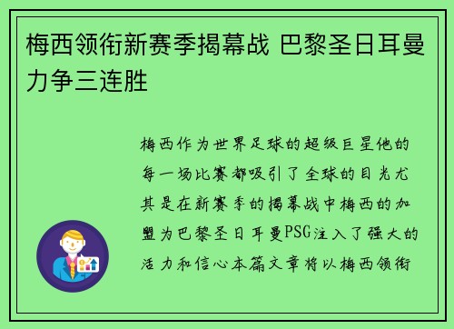 梅西领衔新赛季揭幕战 巴黎圣日耳曼力争三连胜