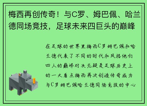 梅西再创传奇！与C罗、姆巴佩、哈兰德同场竞技，足球未来四巨头的巅峰对决