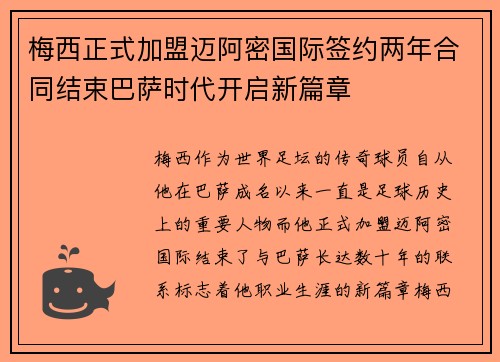 梅西正式加盟迈阿密国际签约两年合同结束巴萨时代开启新篇章
